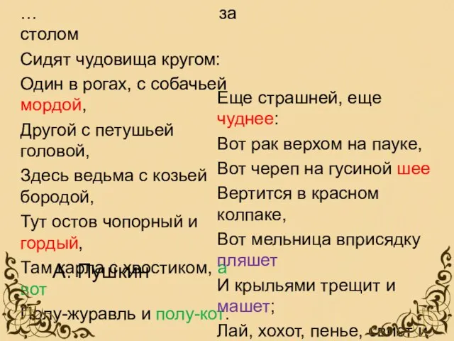 … за столом Сидят чудовища кругом: Один в рогах, с собачьей