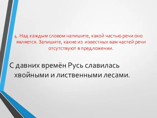 4. Над каждым словом напишите, какой частью речи оно является. Запишите,