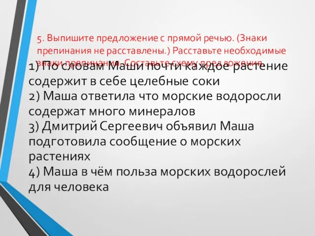 5. Выпишите предложение с прямой речью. (Знаки препинания не расставлены.) Расставьте