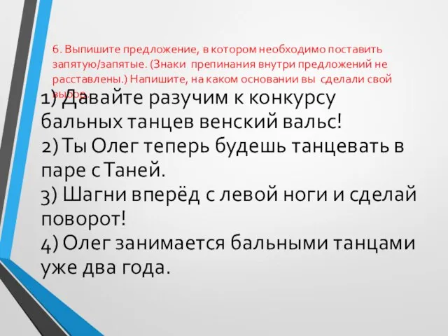 6. Выпишите предложение, в котором необходимо поставить запятую/запятые. (Знаки препинания внутри