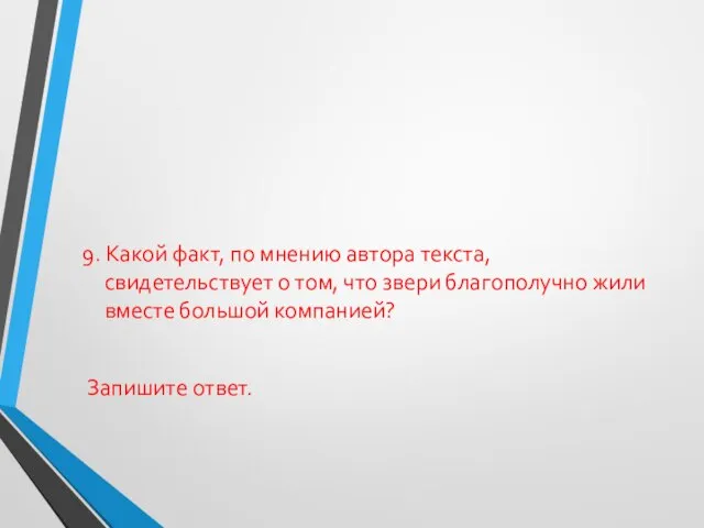 9. Какой факт, по мнению автора текста, свидетельствует о том, что