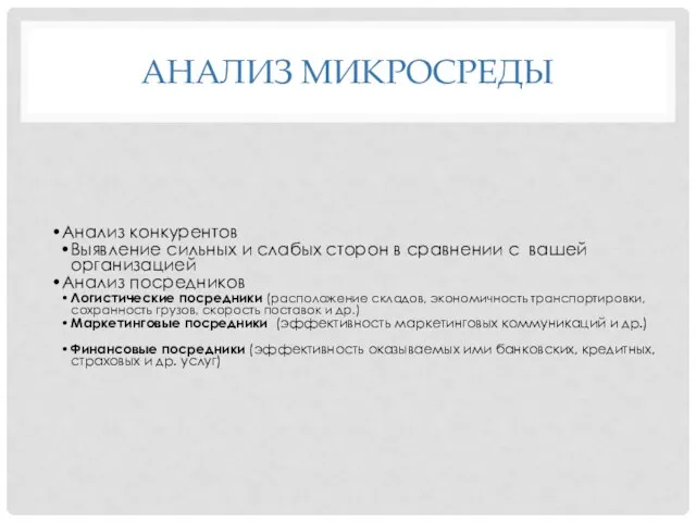 АНАЛИЗ МИКРОСРЕДЫ Анализ конкурентов Выявление сильных и слабых сторон в сравнении