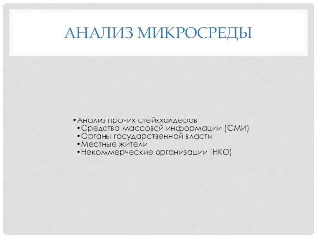 АНАЛИЗ МИКРОСРЕДЫ Анализ прочих стейкхолдеров Средства массовой информации (СМИ) Органы государственной