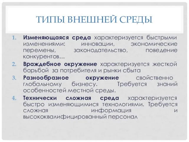 ТИПЫ ВНЕШНЕЙ СРЕДЫ Изменяющаяся среда характеризуется быстрыми изменениями: инновации, экономические перемены,