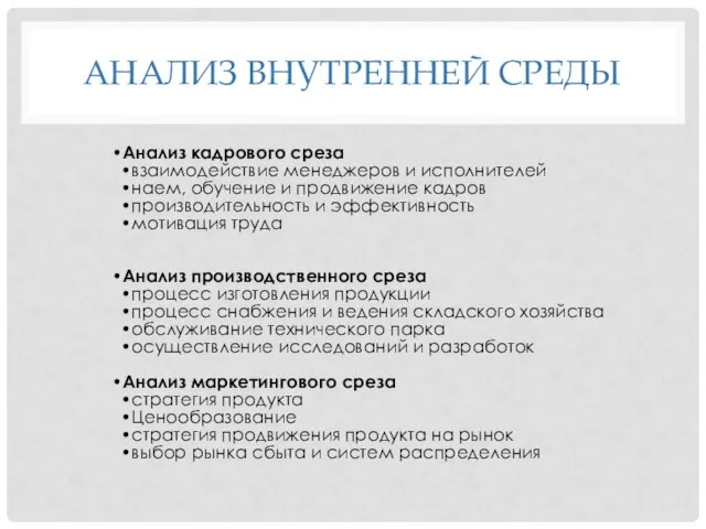 АНАЛИЗ ВНУТРЕННЕЙ СРЕДЫ Анализ кадрового среза взаимодействие менеджеров и исполнителей наем,