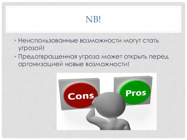 NB! Неиспользованные возможности могут стать угрозой! Предотвращенная угроза может открыть перед организацией новые возможности!