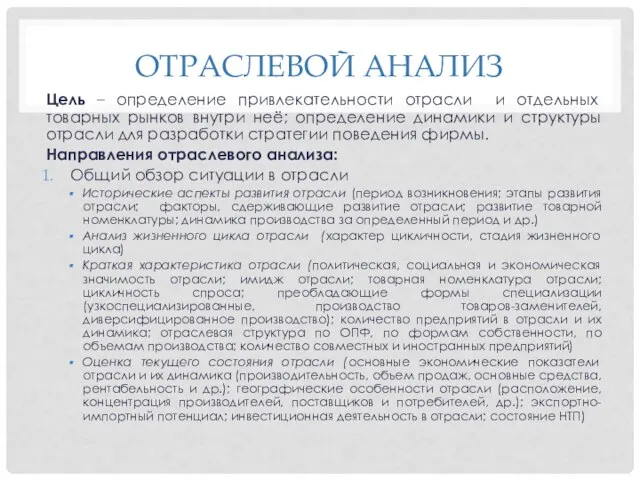 ОТРАСЛЕВОЙ АНАЛИЗ Цель – определение привлекательности отрасли и отдельных товарных рынков