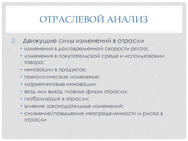 ОТРАСЛЕВОЙ АНАЛИЗ Движущие силы изменений в отрасли изменения в долговременной скорости