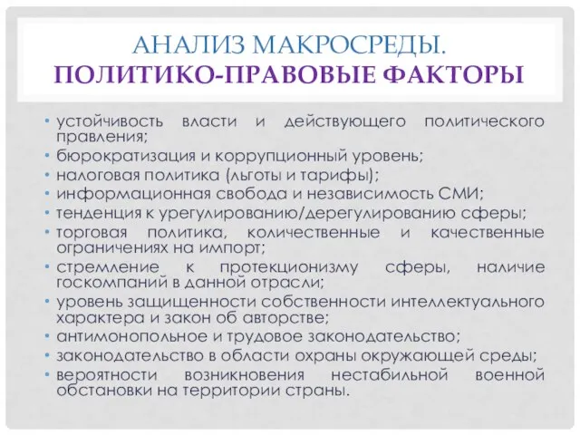 АНАЛИЗ МАКРОСРЕДЫ. ПОЛИТИКО-ПРАВОВЫЕ ФАКТОРЫ устойчивость власти и действующего политического правления; бюрократизация