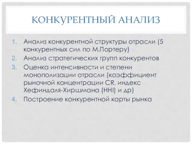 КОНКУРЕНТНЫЙ АНАЛИЗ Анализ конкурентной структуры отрасли (5 конкурентных сил по М.Портеру)