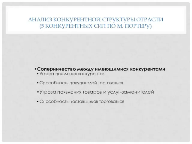 АНАЛИЗ КОНКУРЕНТНОЙ СТРУКТУРЫ ОТРАСЛИ (5 КОНКУРЕНТНЫХ СИЛ ПО М. ПОРТЕРУ) Соперничество