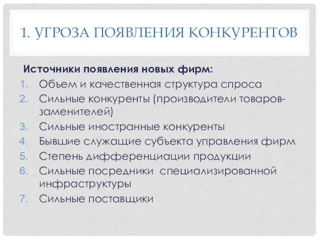 1. УГРОЗА ПОЯВЛЕНИЯ КОНКУРЕНТОВ Источники появления новых фирм: Объем и качественная