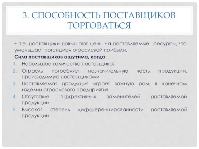 3. СПОСОБНОСТЬ ПОСТАВЩИКОВ ТОРГОВАТЬСЯ - т.е. поставщики повышают цены на поставляемые