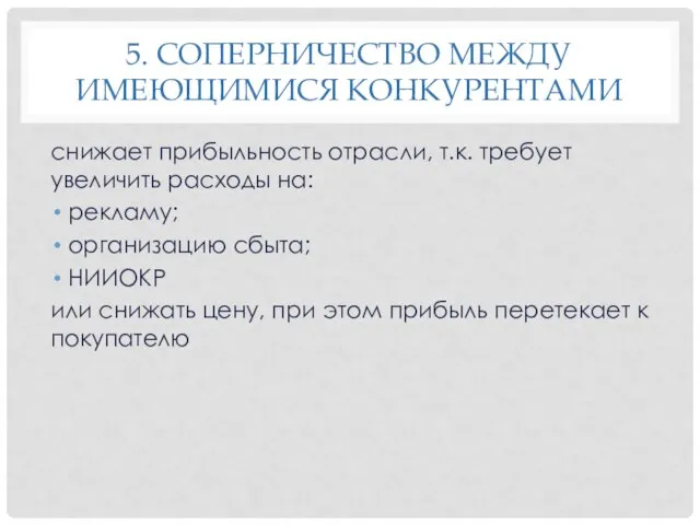 5. СОПЕРНИЧЕСТВО МЕЖДУ ИМЕЮЩИМИСЯ КОНКУРЕНТАМИ снижает прибыльность отрасли, т.к. требует увеличить