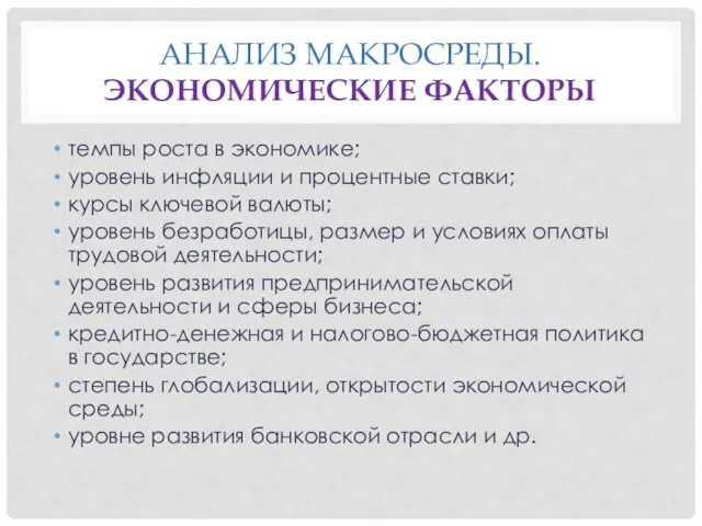 АНАЛИЗ МАКРОСРЕДЫ. ЭКОНОМИЧЕСКИЕ ФАКТОРЫ темпы роста в экономике; уровень инфляции и