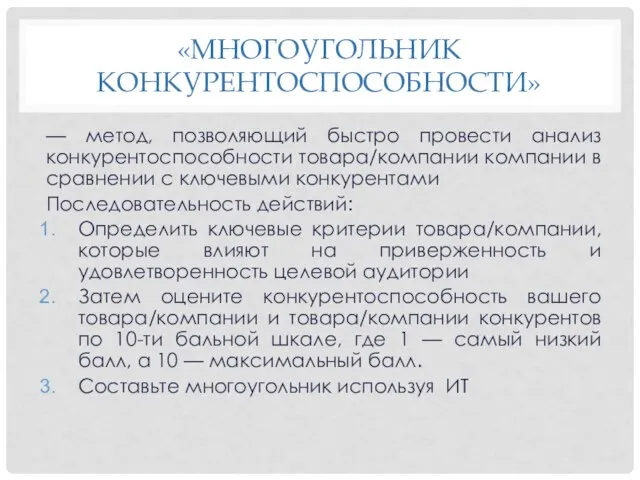 «МНОГОУГОЛЬНИК КОНКУРЕНТОСПОСОБНОСТИ» — метод, позволяющий быстро провести анализ конкурентоспособности товара/компании компании