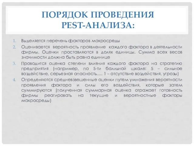 ПОРЯДОК ПРОВЕДЕНИЯ PEST-АНАЛИЗА: Выделяется перечень факторов макросреды Оценивается вероятность проявление каждого