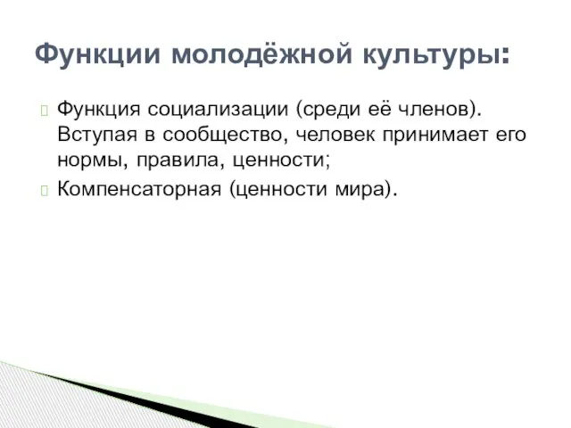 Функция социализации (среди её членов). Вступая в сообщество, человек принимает его