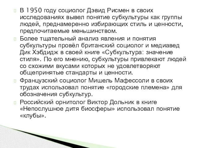 В 1950 году социолог Дэвид Рисмен в своих исследованиях вывел понятие