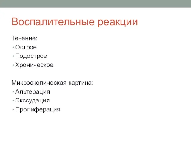 Воспалительные реакции Течение: Острое Подострое Хроническое Микроскопическая картина: Альтерация Экссудация Пролиферация