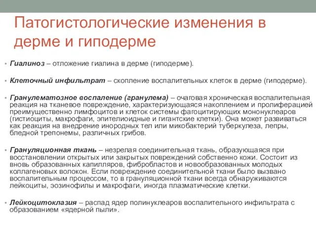 Патогистологические изменения в дерме и гиподерме Гиалиноз – отложение гиалина в