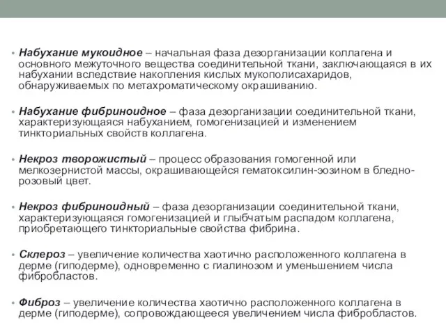 Набухание мукоидное – начальная фаза дезорганизации коллагена и основного межуточного вещества