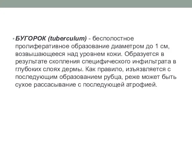 БУГОРОК (tuberculum) - бесполостное пролиферативное образование диаметром до 1 см, возвышающееся