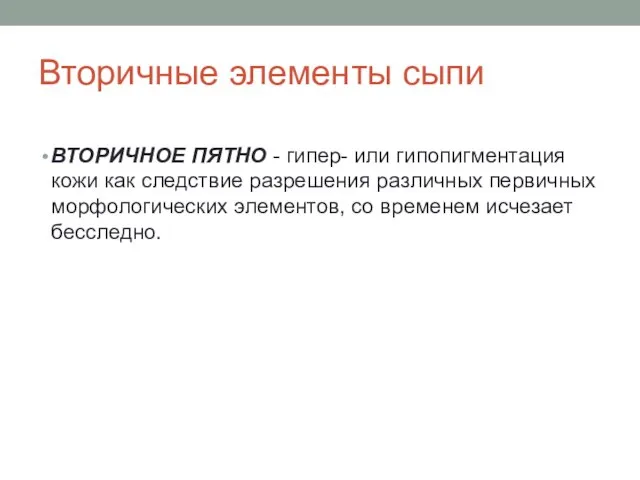 Вторичные элементы сыпи ВТОРИЧНОЕ ПЯТНО - гипер- или гипопигментация кожи как