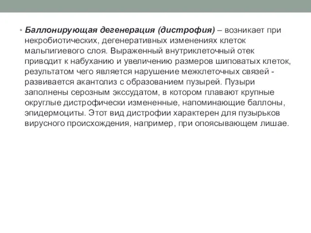 Баллонирующая дегенерация (дистрофия) – возникает при некробиотических, дегенеративных изменениях клеток мальпигиевого