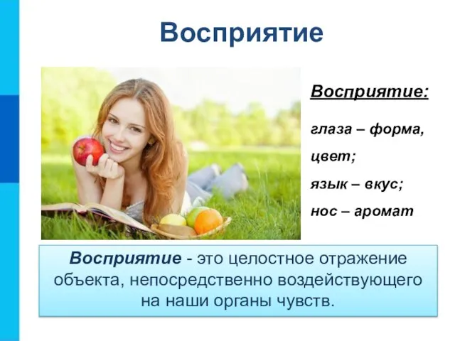 Восприятие - это целостное отражение объекта, непосредственно воздействующего на наши органы