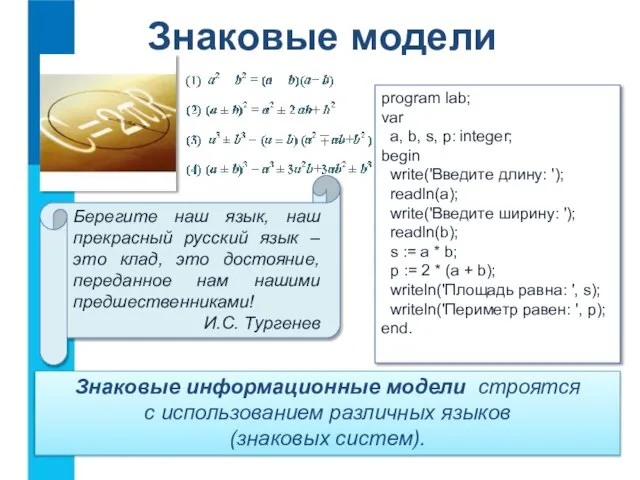 Знаковые модели Знаковые информационные модели строятся с использованием различных языков (знаковых