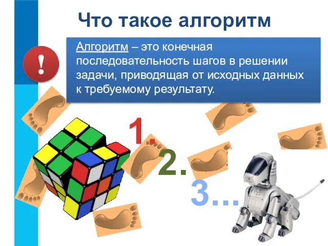 Что такое алгоритм Алгоритм – это конечная последовательность шагов в решении