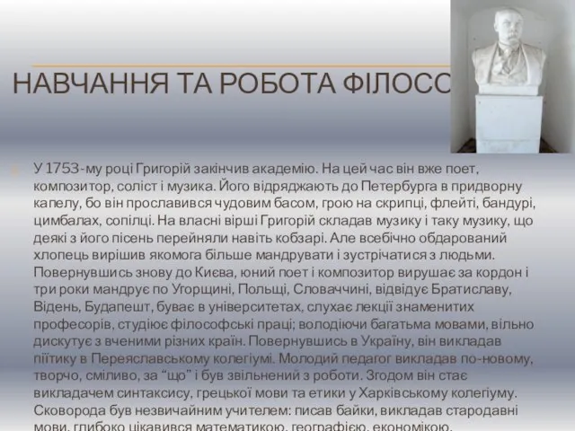 НАВЧАННЯ ТА РОБОТА ФІЛОСОФА У 1753-му році Григорій закінчив академію. На