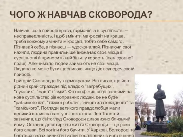 ЧОГО Ж НАВЧАВ СКОВОРОДА? Навчав, що в природі краса, гармонія, а