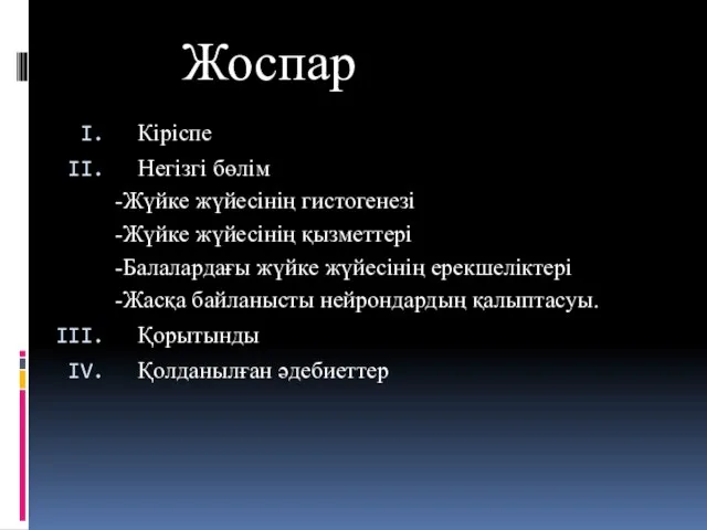 Жоспар Кіріспе Негізгі бөлім -Жүйке жүйесінің гистогенезі -Жүйке жүйесінің қызметтері -Балалардағы