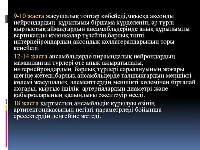 9-10 жаста жасушалық топтар көбейеді,мқысқа аксонды нейрондардың құрылымы біршама күрделеніп, әр