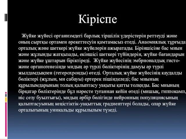 Кіріспе Жүйке жүйесі организмдегі барлық тіршілік үдерістерін реттеуді және оның сыртқы