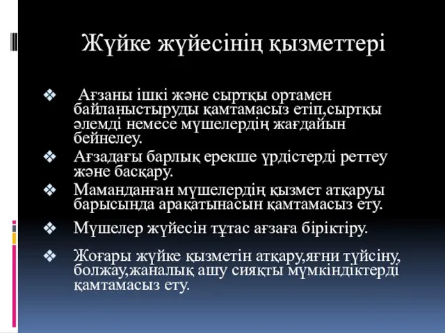 Жүйке жүйесінің қызметтері Ағзаны ішкі және сыртқы ортамен байланыстыруды қамтамасыз етіп,сыртқы