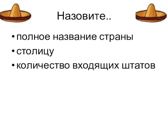 Назовите.. полное название страны столицу количество входящих штатов