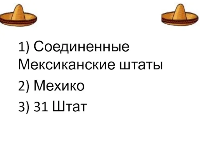 1) Соединенные Мексиканские штаты 2) Мехико 3) 31 Штат