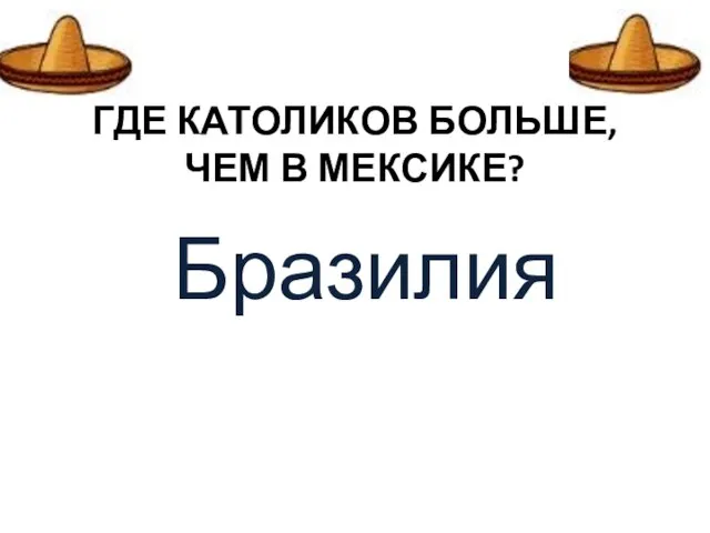 ГДЕ КАТОЛИКОВ БОЛЬШЕ, ЧЕМ В МЕКСИКЕ? Бразилия