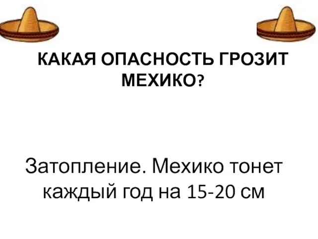 КАКАЯ ОПАСНОСТЬ ГРОЗИТ МЕХИКО? Затопление. Мехико тонет каждый год на 15-20 см