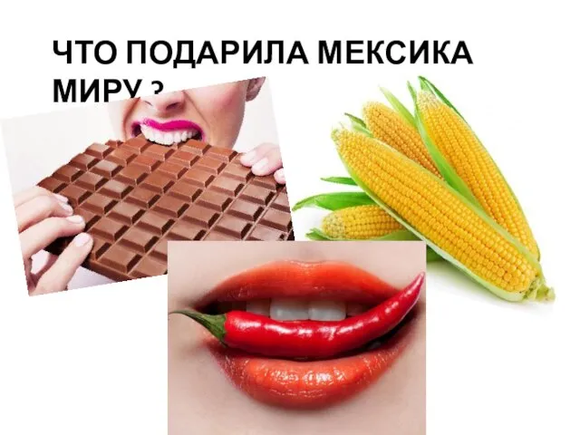 ЧТО ПОДАРИЛА МЕКСИКА МИРУ ?