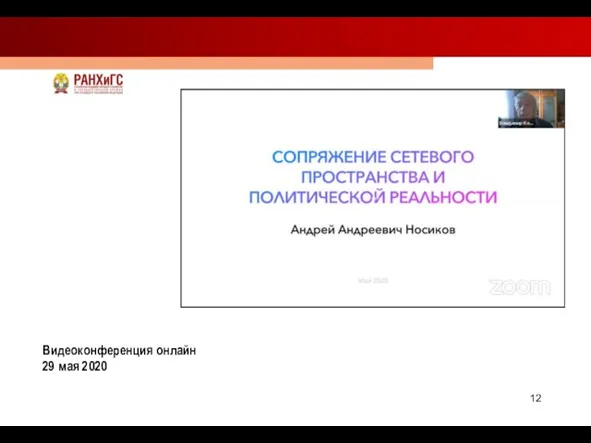 Видеоконференция онлайн 29 мая 2020