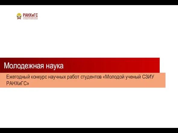 Молодежная наука Ежегодный конкурс научных работ студентов «Молодой ученый СЗИУ РАНХиГС»