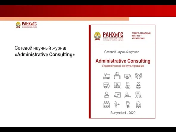 Сетевой научный журнал «Administrative Consulting»