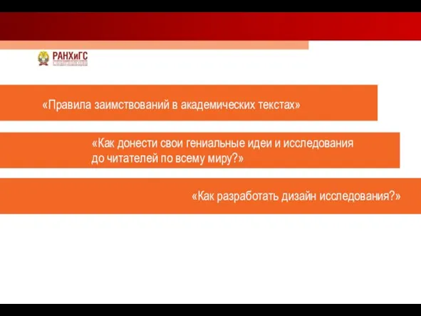 «Правила заимствований в академических текстах» «Как донести свои гениальные идеи и