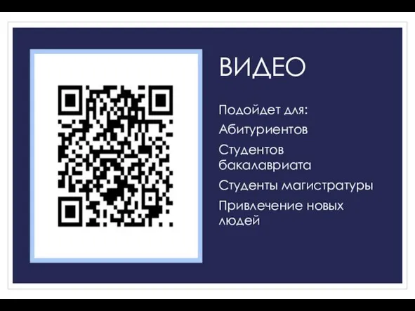 ВИДЕО Подойдет для: Абитуриентов Студентов бакалавриата Студенты магистратуры Привлечение новых людей