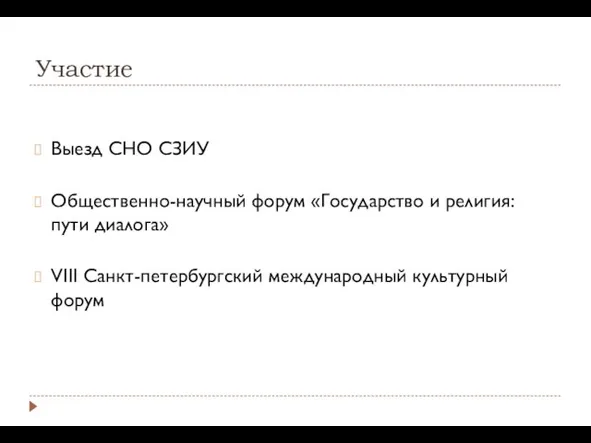 Участие Выезд СНО СЗИУ Общественно-научный форум «Государство и религия: пути диалога» VIII Санкт-петербургский международный культурный форум