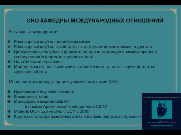 СНО КАФЕДРЫ МЕЖДУНАРОДНЫХ ОТНОШЕНИЙ Регулярные мероприятия: Разговорный клуб на английском языке